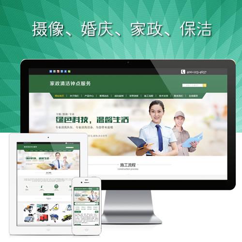 婚庆家政清洁钟点服务保洁网站模板,清洁钟点服务网站源代码