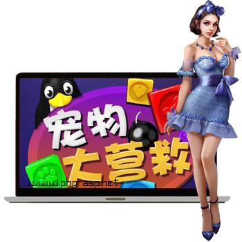 html5消除游戏《宠物大营救》源码_在线玩消消乐游戏源码