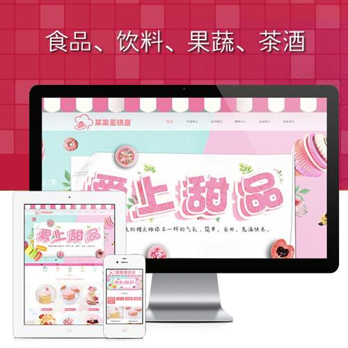 食品果蔬网站源码_甜点蛋糕网站程序_美食类网站模板