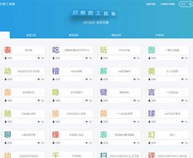 站长引流工具_站长工具箱V2.0源码 带后台