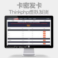 Thinkphp虚拟产品自动发货发卡_自动卡密_系统源码+手机端自适应