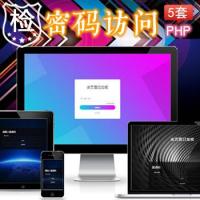 5套网站加密码邀请码访问页面网站源码-输入密码邀请码访问网站源码-打开网站输入密邀请码跳转网址