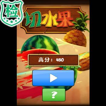 精典游戏《切水果》小游戏源码_上传就能玩