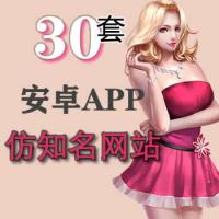 30套安卓APP源码仿知名网站/APP游戏/播放器/聊天APP/地图APP/美食APP