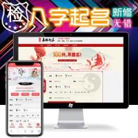 新修取名系统周易在线起名网源码-八字算命起名源码-周易在线起名+名字数据微信宝支付