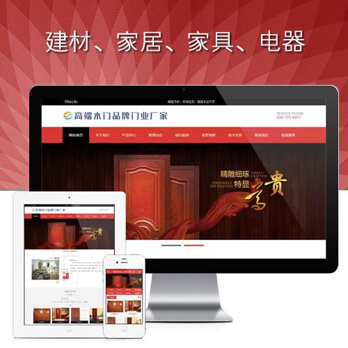建材网站模板,家居家具网站源码,高端木门网站源代码,品牌门业网站程序
