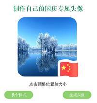 QQ微信国旗头像生成源码_在线生成图片