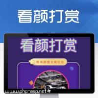 图片视频看颜打赏php源码小程序V2.2.6