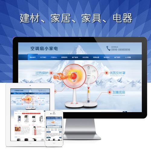 电暖扇网站模板_空调扇网站源码_小家电电器网站程序