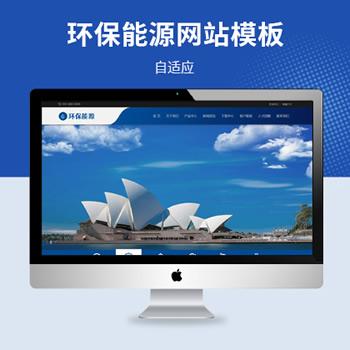 环保能源公司网站模板（简繁双语）繁体网站模板,环保公司网站源码