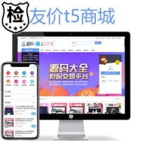 新友价t5商城源码11套PC模板4套手机模板资源网源码_友价商城源码新媒域名任务服务包